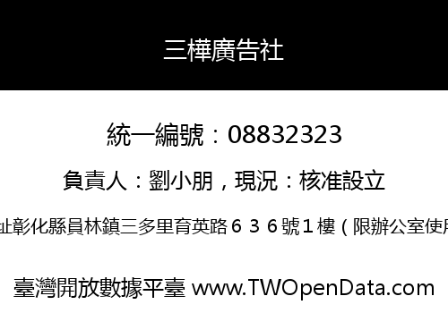 三樺廣告社