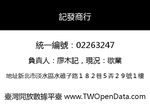 記發商行