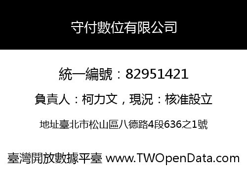 守付數位有限公司