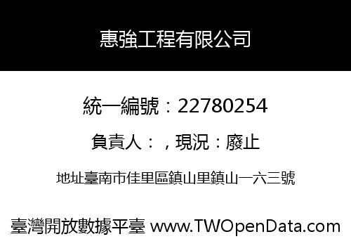 惠強工程有限公司