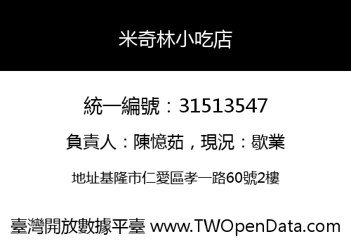 米奇林小吃店