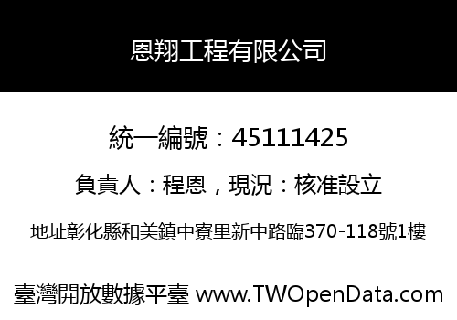 恩翔工程有限公司