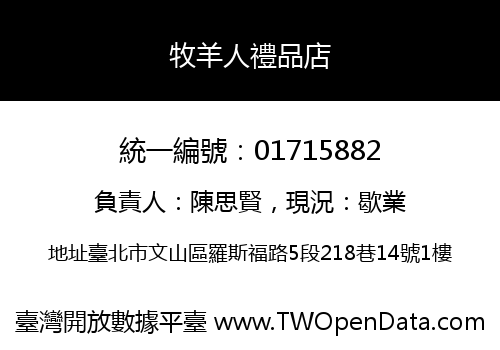 牧羊人禮品店