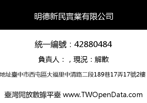 明德新民實業有限公司