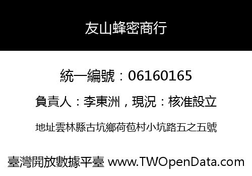 友山蜂密商行