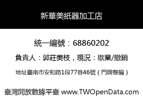 新華美紙器加工店