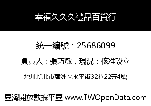 幸福久久久禮品百貨行