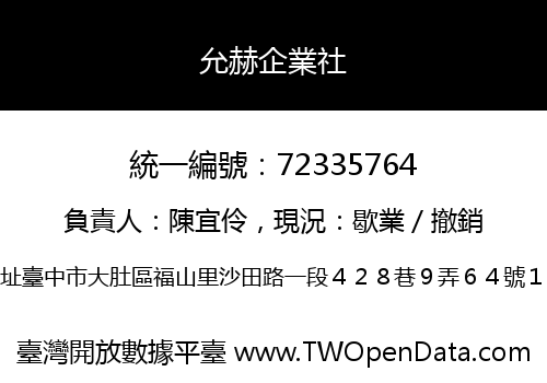 允赫企業社