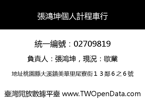 張鴻坤個人計程車行