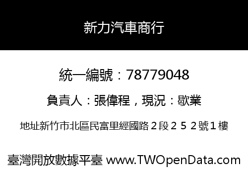 新力汽車商行