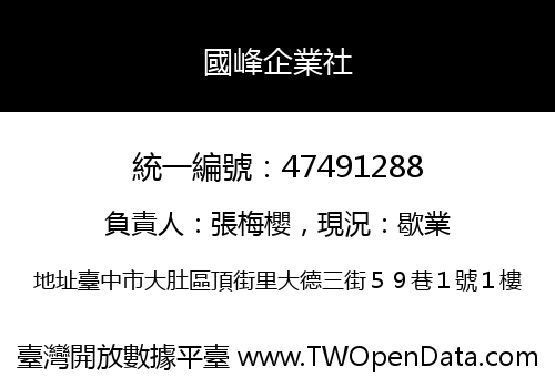 國峰企業社