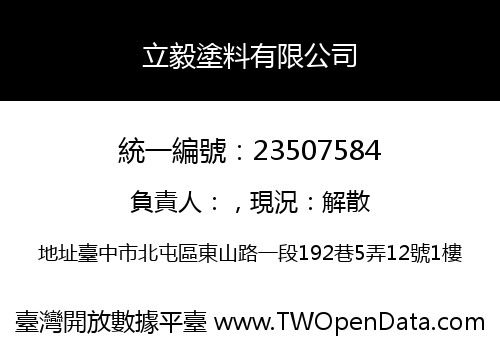 立毅塗料有限公司