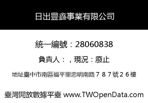日出豐鑫事業有限公司