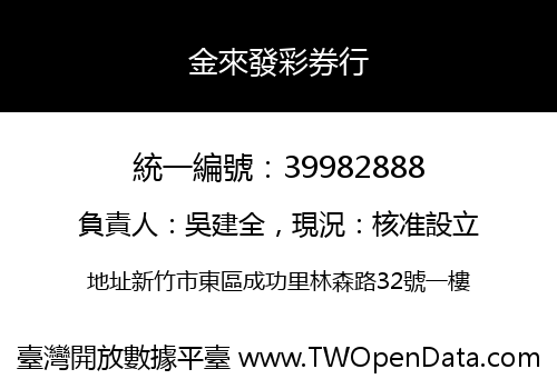 金來發彩券行