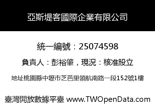 亞斯堤客國際企業有限公司