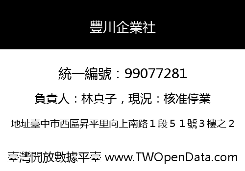 豐川企業社