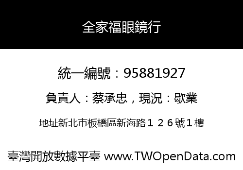 全家福眼鏡行