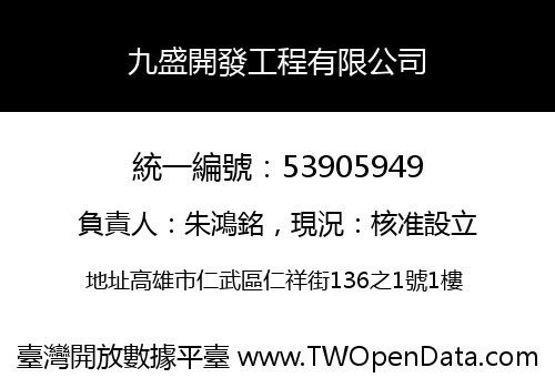 九盛開發工程有限公司
