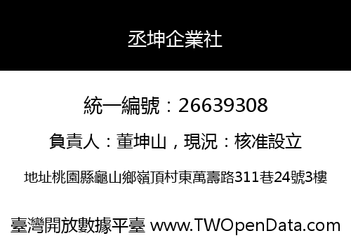 丞坤企業社