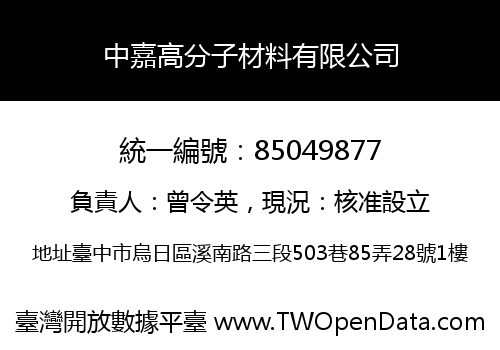 中嘉高分子材料有限公司
