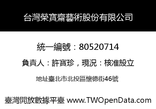 台灣榮寶齋藝術股份有限公司
