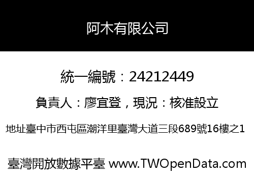 阿木有限公司