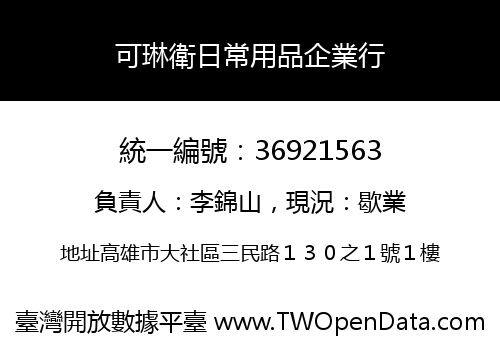 可琳衛日常用品企業行