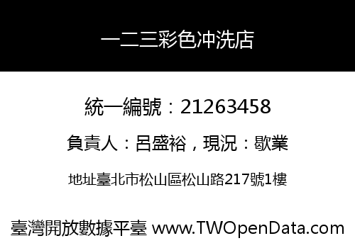 一二三彩色冲洗店