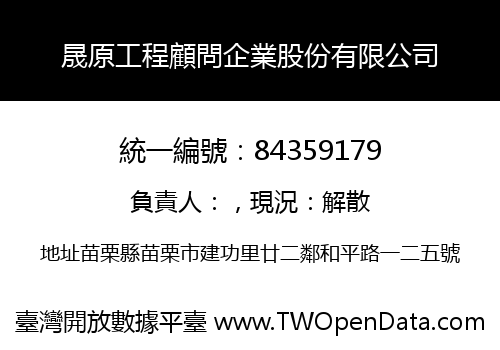 晟原工程顧問企業股份有限公司