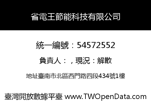 省電王節能科技有限公司