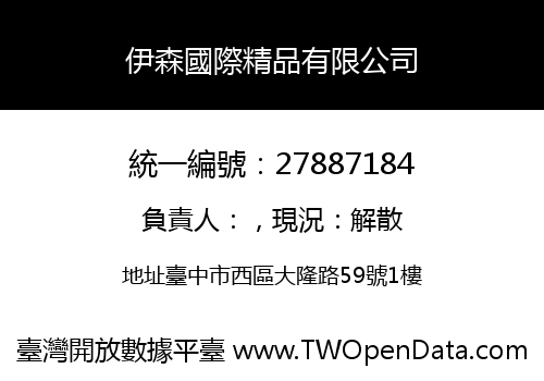 伊森國際精品有限公司