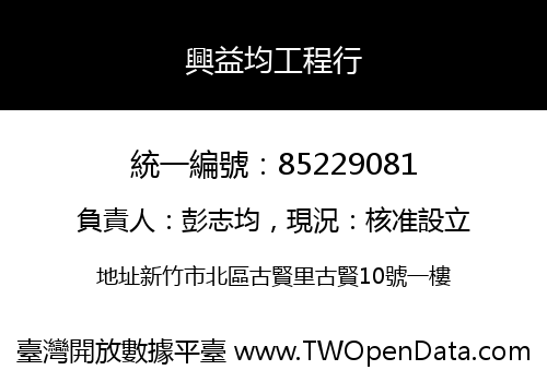 興益均工程行