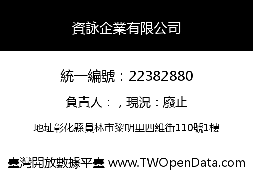 資詠企業有限公司
