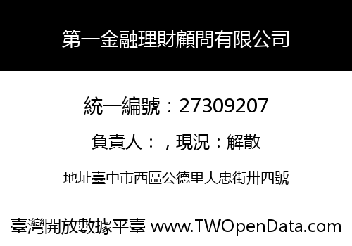 第一金融理財顧問有限公司