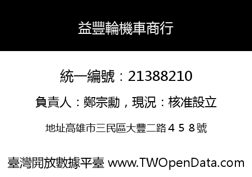 益豐輪機車商行