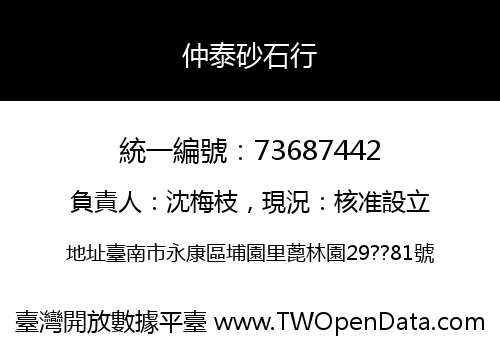 仲泰砂石行