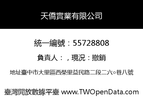 天僑實業有限公司