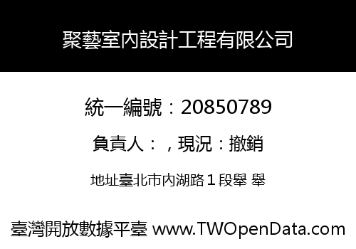 聚藝室內設計工程有限公司