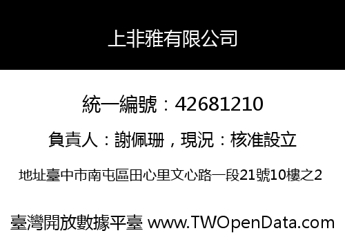 上非雅有限公司