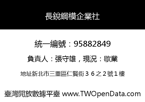 長銳鋼模企業社