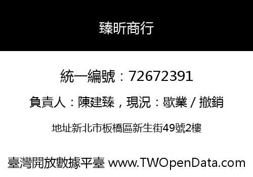 臻昕商行