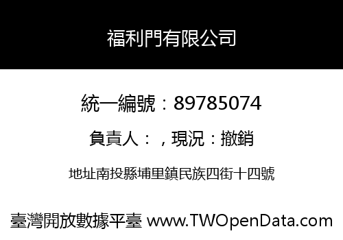 福利門有限公司