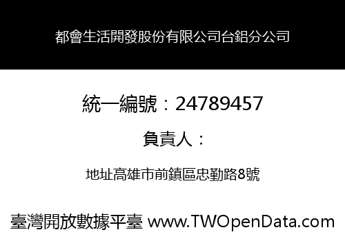 都會生活開發股份有限公司台鋁分公司