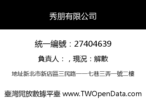 秀朋有限公司
