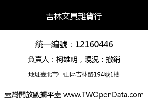 吉林文具雜貨行