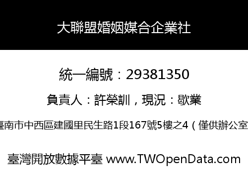 大聯盟婚姻媒合企業社