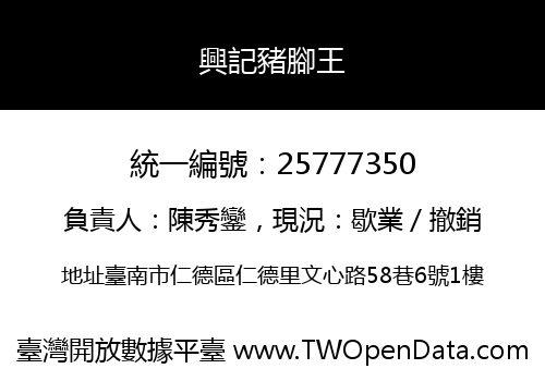 興記豬腳王