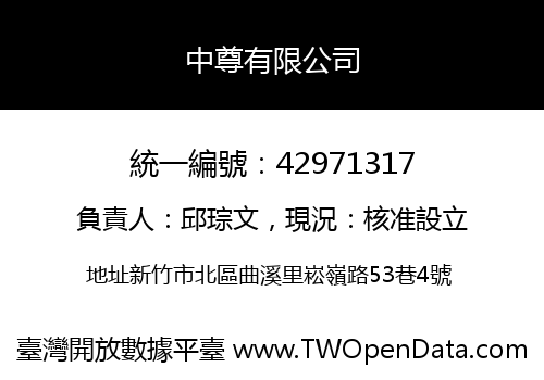 中尊有限公司