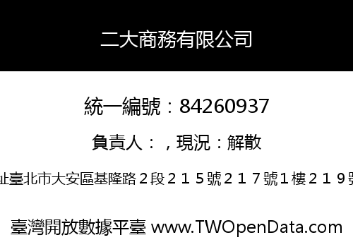 二大商務有限公司