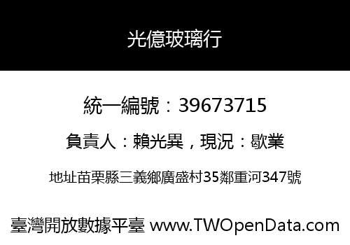 光億玻璃行
